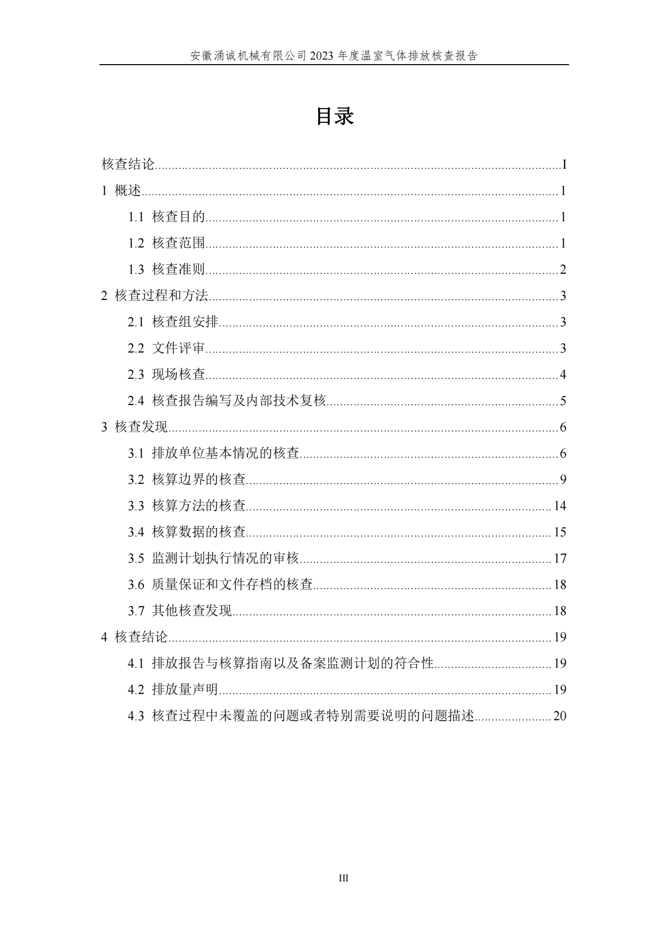 涌誠溫室氣體排放核查報告_03.png