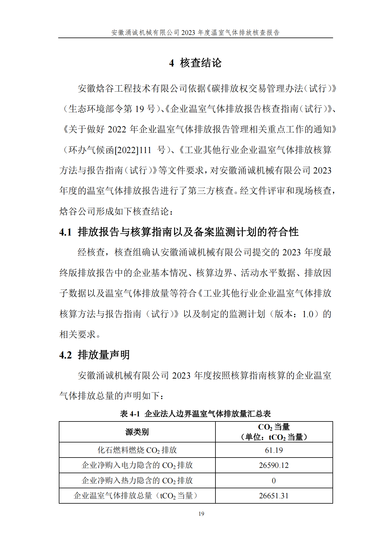 涌誠溫室氣體排放核查報告_22.png