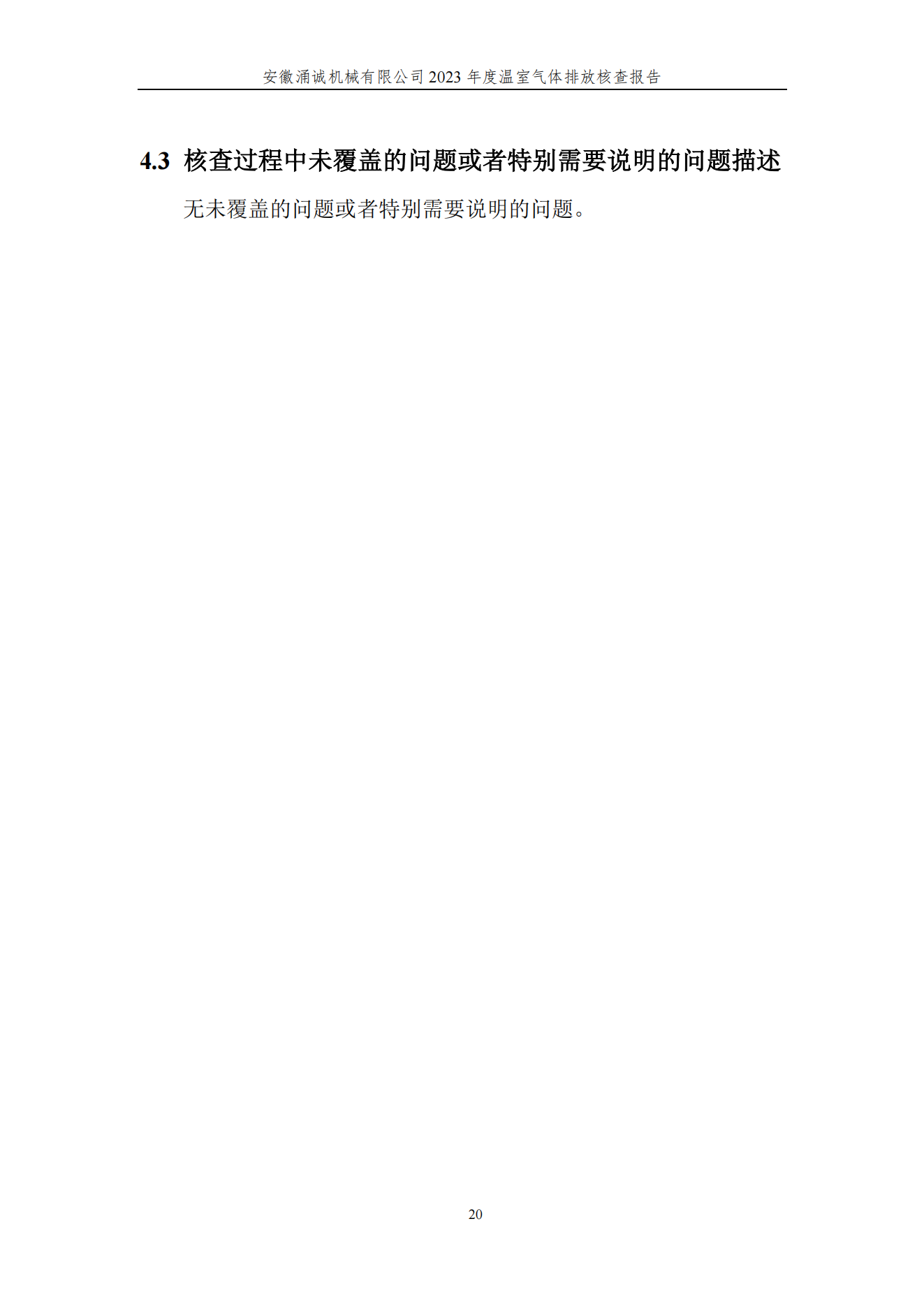 涌誠溫室氣體排放核查報告_23.png