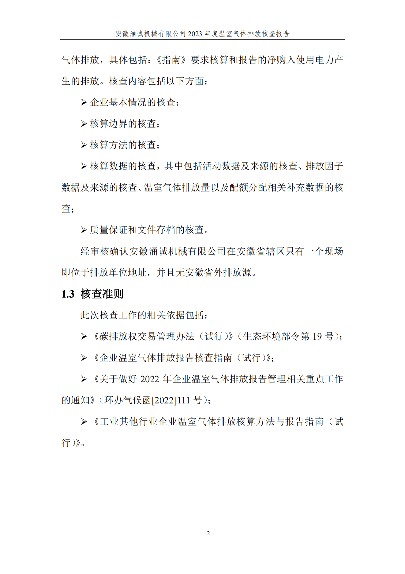 涌誠溫室氣體排放核查報告_05.png